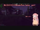 茜と文のぐだぐだEscape from Tarkov　part7