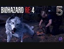 【バイオハザードRE4】恩返しはしなくていいからね！ CHAPTER３ 前編