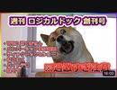 超過激な雑誌!!週刊ロジカルドッグ創刊号！犬が本音トークでぶった切り！第1号　2023/3/12