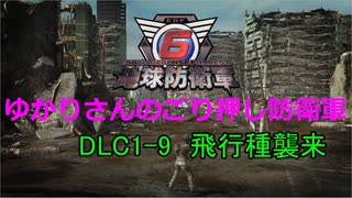 【EDF6】ゆかりさんのごり押し防衛軍　DLC1-9　飛行種襲来