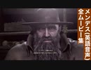 【バイオRE4】メンデス(英語音声) 全ムービー集