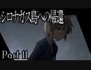 【シロナガス島への帰還】超高評価本格ミステリーADVをくっちゃべりプレイ。part11
