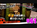 ダンガンロンパ徹底攻略.mp4【part61】ダンガンロンパ 希望の学園と絶望の高校生