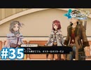 【実況】フィリスのアトリエDXをまったりプレイ part35