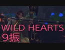 【WILD HEARTS】獣狩生活　9振：後編