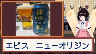 酒のみ日記『ヱビス　ニューオリジン』