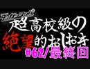 ダンガンロンパ徹底攻略.mp4【part62/最終回】ダンガンロンパ 希望の学園と絶望の高校生