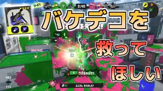 アプデで強化されることを祈って [最高XP2700]【スプラトゥーン3】