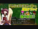【東北きりたん実況】ドラクエⅩオフラインを息抜きプレイ part194