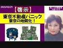 【啓示】東京不動産大家さんパニック！　#東京脱出　 #田舎へ避難　　#人口激変　2023/3/27
