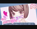 【明日、初めて彼女と❤】なんだよ、改心すんなよ……【#3】