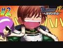 【ランス9-ヘルマン革命- 初見実況プレイ part2】ガハハ覇