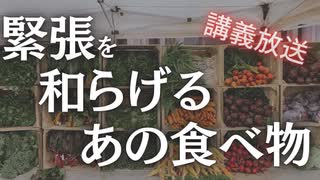 【講義放送】大事な日の緊張をほぐして成功へと導く食べ物