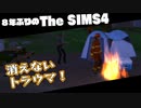 【Sims4】第25話　消えないトラウマ