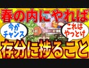 【2ch有益スレ】春の内にやっておけばマジで捗ること教えて【ゆっくり解説】