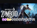 【Project Zomboid】ゆかあかゆるゆるゾンボイド#1【VOICEROID実況】