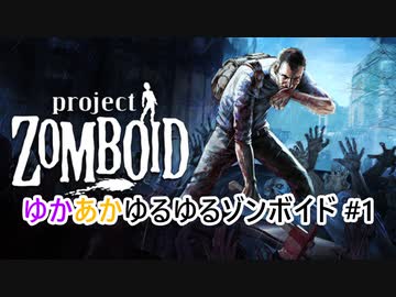 【Project Zomboid】ゆかあかゆるゆるゾンボイド#1【VOICEROID実況】