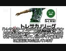 サッカークラブ経営シミュレーション・ゲーム「トレサカJリーグ」の始め方・遊び方記事を更新致しました