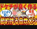 【2ch有益スレ】ドケチのリアルな節約重視の自炊料理を教えてｗｗｗ【ゆっくり解説】