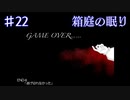 【箱庭の眠り】追いかけっこと謎解き【#22】