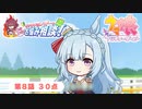 第８話「３０点」【サクラチヨノオーのひたむき！お悩み相談！】