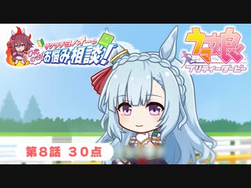 第８話「３０点」【サクラチヨノオーのひたむき！お悩み相談！】