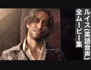 【バイオRE4】ルイス(英語音声) 全ムービー集