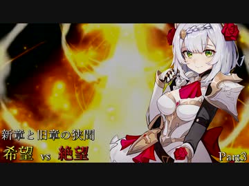 【MUGEN】新章と旧章の狭間 希望vs絶望 Part3