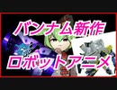 【2023/03/27】ロボットアニメ速報「シンデュアリティ/ビルドメタバース」【ずんだもん/VOICEVOX解説】