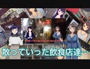 日雇礼子さん達が散っていった飲食店たちを振り返ります