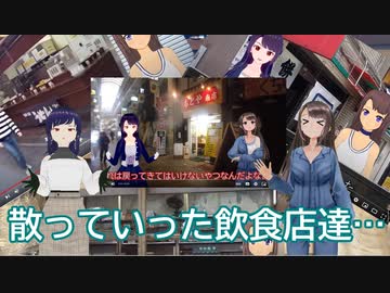 日雇礼子さん達が散っていった飲食店たちを振り返ります