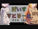 【ソフトウェアトーク劇場】ぼいすすとりーと ＃４６「難題」