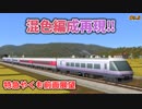 スーパーやくも復刻記念‼特急やくも前面展望【A列車で行こう9】古明地姉妹の夕凪開発記Part9.5【ゆっくり実況】