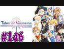 【初見実況】己が正義を貫き通しに行ってくる　part146【テイルズ オブ ヴェスペリア REMASTER】