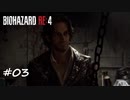 【プレイ動画】BIOHAZARD RE:4【part3】