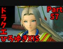 【おしゃべり】ドラクエひろゆき11S【初見買い物禁止】Part57