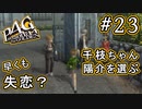 【P4G】ペルソナ4 ザ・ゴールデン #23 僕が後に好きだったのに【初見実況プレイ】