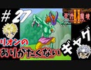 【2人実況】懐かしの伝説的なRPG！！タイトルに困るけどリオンがやばい！！【天外魔境Ⅱ~MANJI MARU~】#27