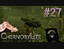 【CHERNOBYLITE】チョルノービリ原発を探索するホラーなクラフトFPSでRPGする実況。＃２７