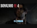 【ネタバレあり】バイオハザード RE:4 をやる Part 8【ホラー】