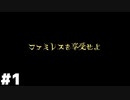 【ファミレスを享受せよ】永遠に出られない深夜のファミレス #１
