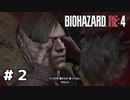 言葉のチョイスで決して怖くないバイオハザードRE４ #2（配信アーカイブ）