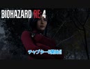【ネタバレあり】バイオハザード RE:4 をやる Part 9【ホラー】