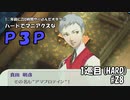 【実況プレイ】ハードでマニアクスなP3P　1巡目(HARD) #28