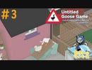 にっくきアヒルの座を奪いとる！#3【Untitled Goose Game 〜いたずらガチョウがやって来た！〜】