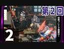 第2回『モンスターハンターライズ：サンブレイク』初見プレイ長時間生放送！再録2