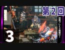 第2回『モンスターハンターライズ：サンブレイク』初見プレイ長時間生放送！再録3