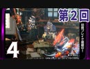 第2回『モンスターハンターライズ：サンブレイク』初見プレイ長時間生放送！再録4