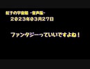 紅子の宇宙船 －音声版－ 2023年03月27日