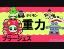 【重力パ】フラージェス-part.21-【ポケモンSVゆっくり対戦実況】